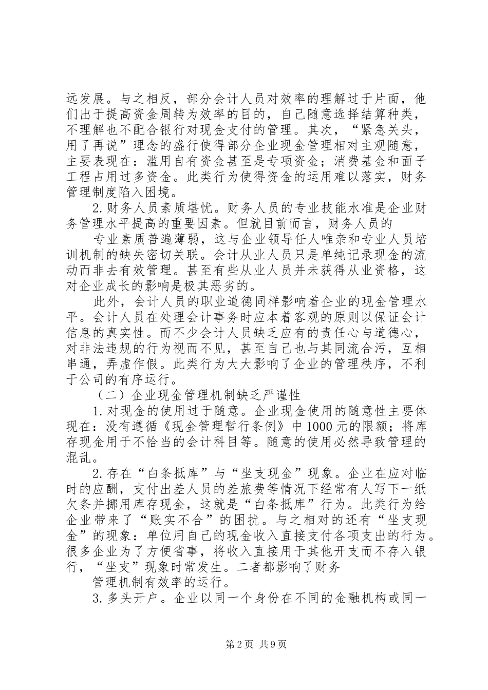 企业现金管理存在的问题及对策_第2页
