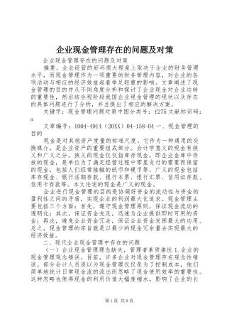 企业现金管理存在的问题及对策