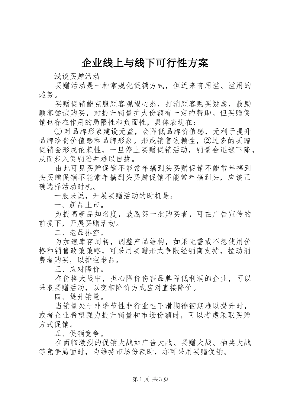 企业线上与线下可行性方案_第1页