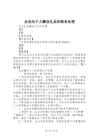 企业向个人赠送礼品的税务处理