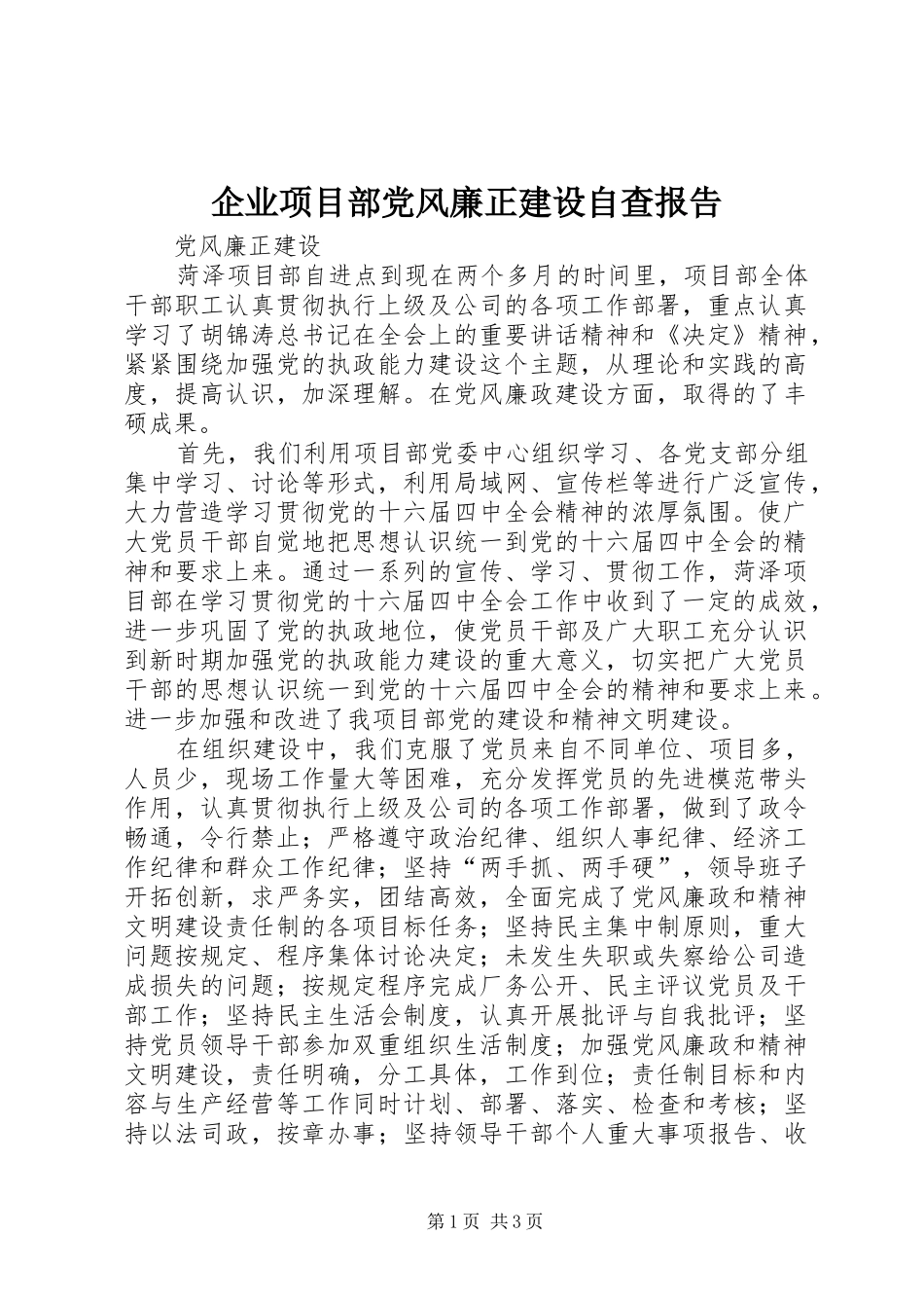 企业项目部党风廉正建设自查报告_第1页