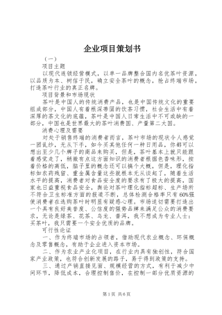 企业项目策划书