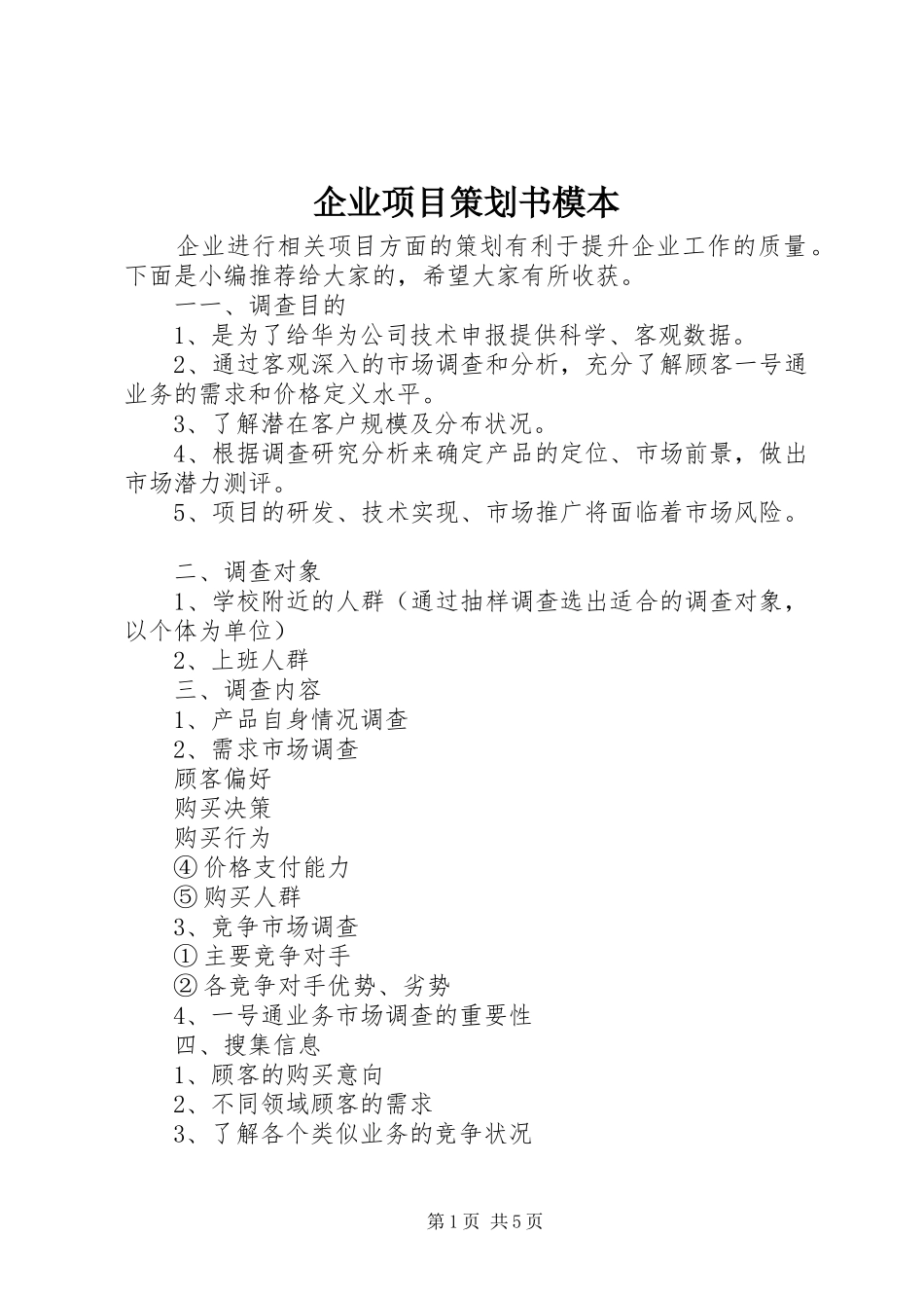 企业项目策划书模本_第1页
