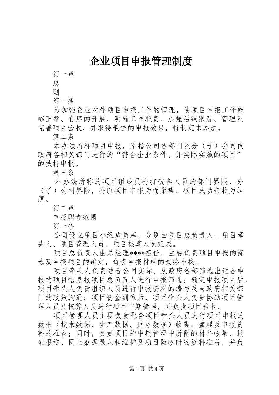 企业项目申报管理制度_第1页