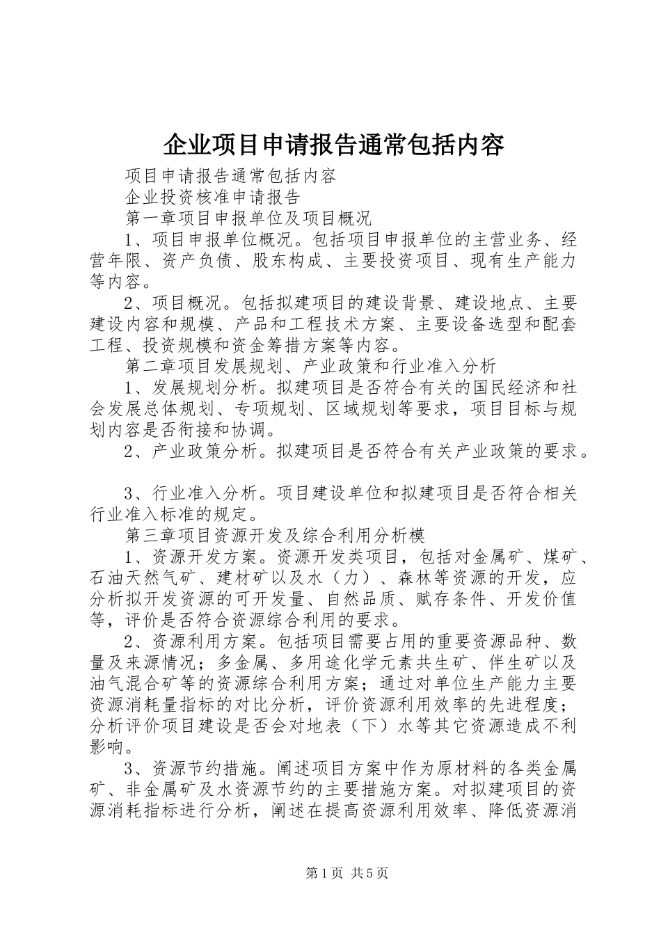 企业项目申请报告通常包括内容_第1页