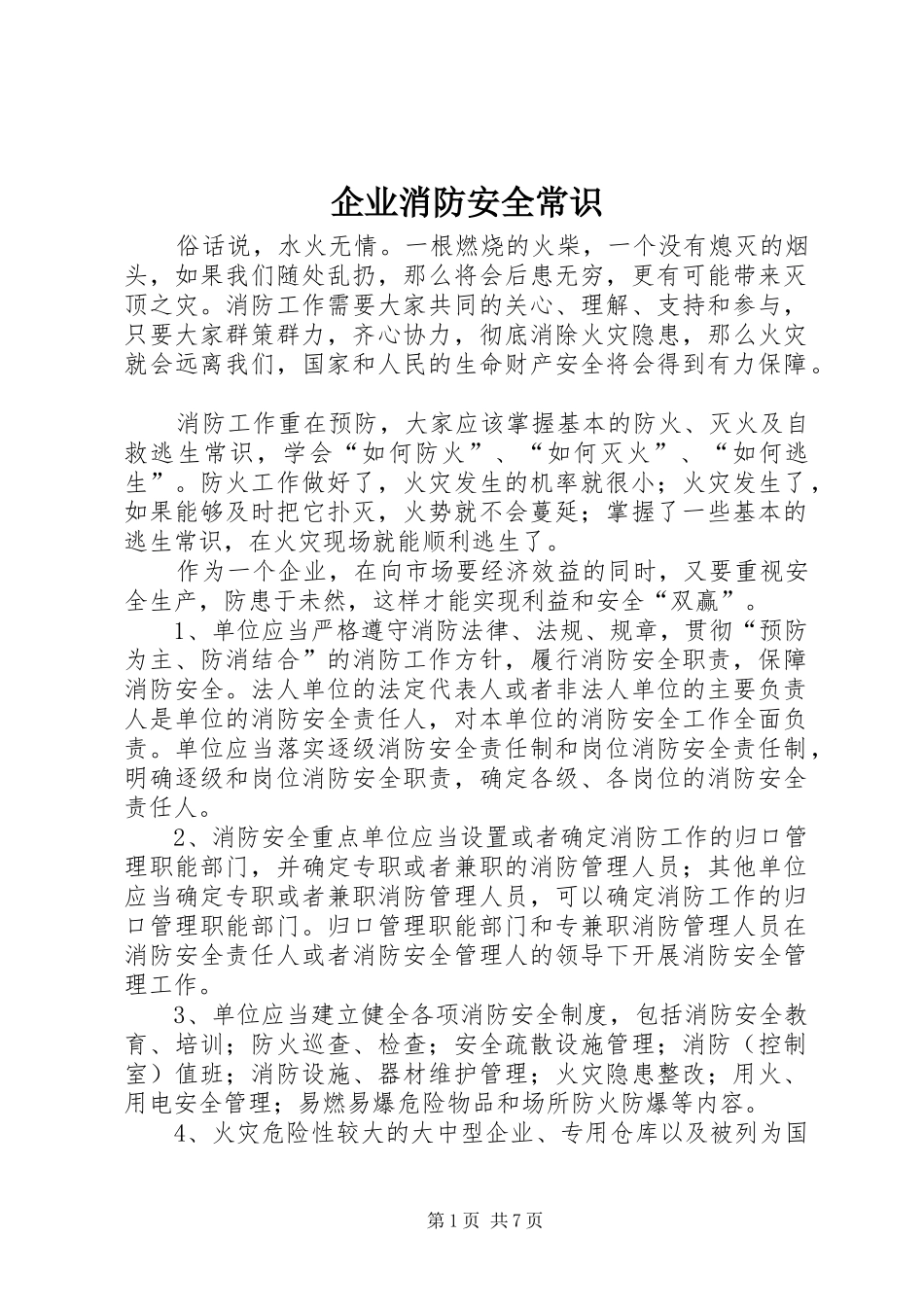 企业消防安全常识_第1页