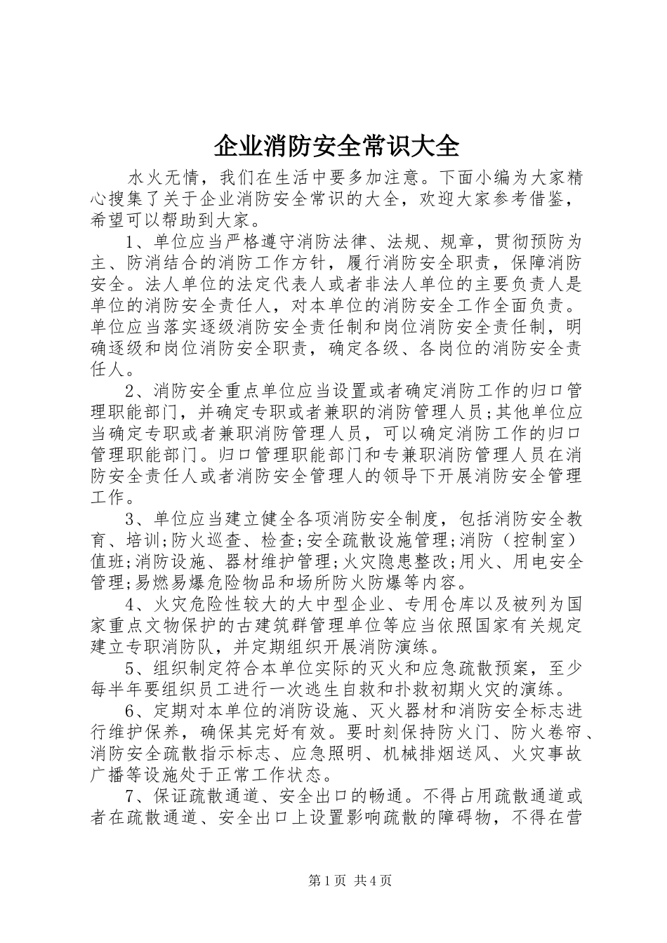 企业消防安全常识大全_第1页