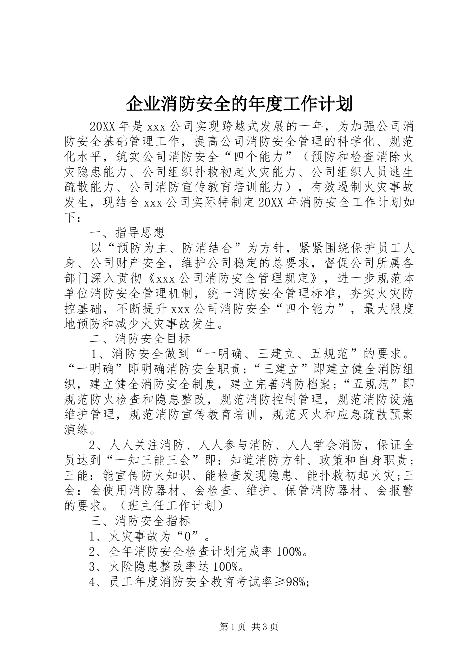 企业消防安全的年度工作计划_第1页