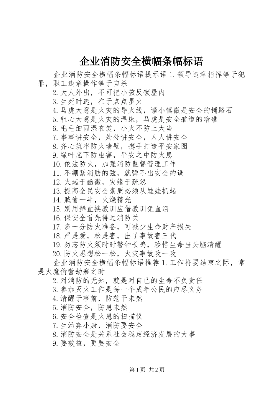 企业消防安全横幅条幅标语_第1页