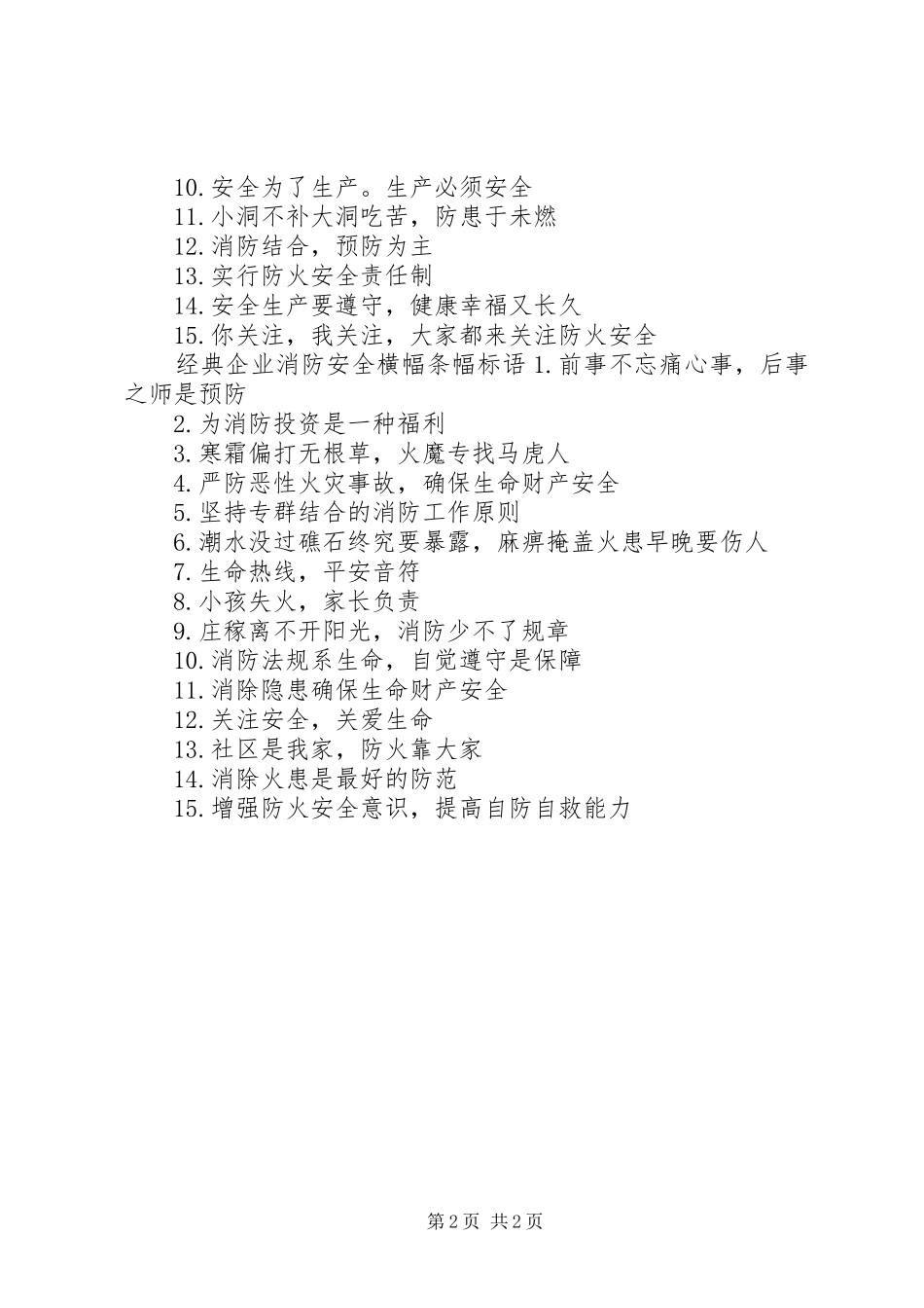 企业消防安全横幅条幅标语_第2页