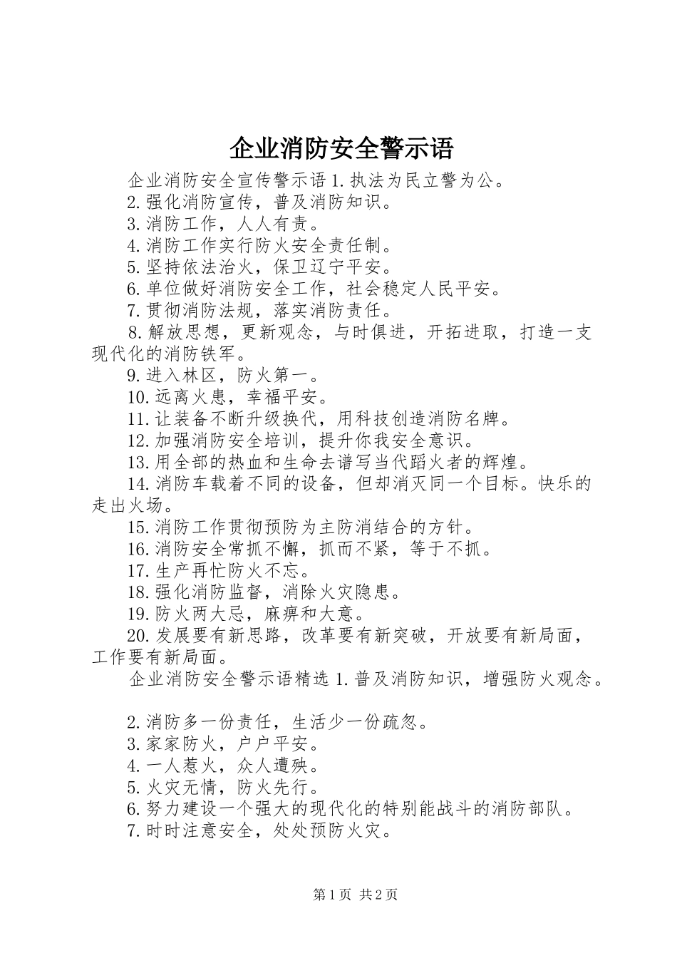 企业消防安全警示语_第1页