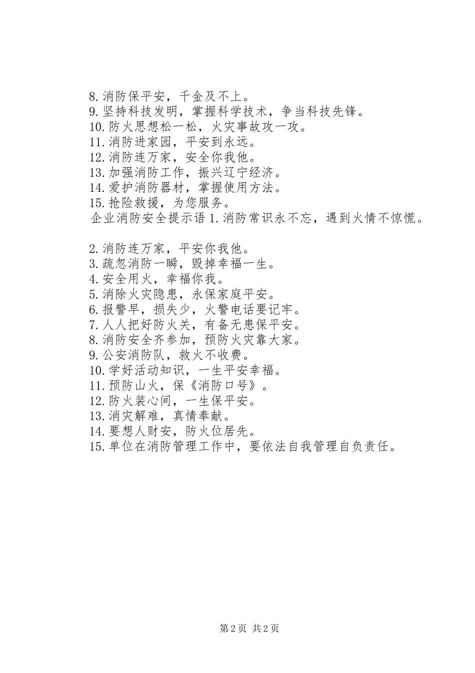 企业消防安全警示语_第2页