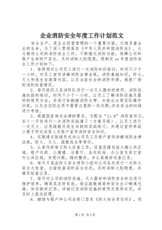 企业消防安全年度工作计划范文