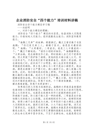 企业消防安全四个能力培训材料讲稿