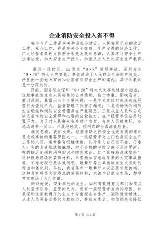 企业消防安全投入省不得