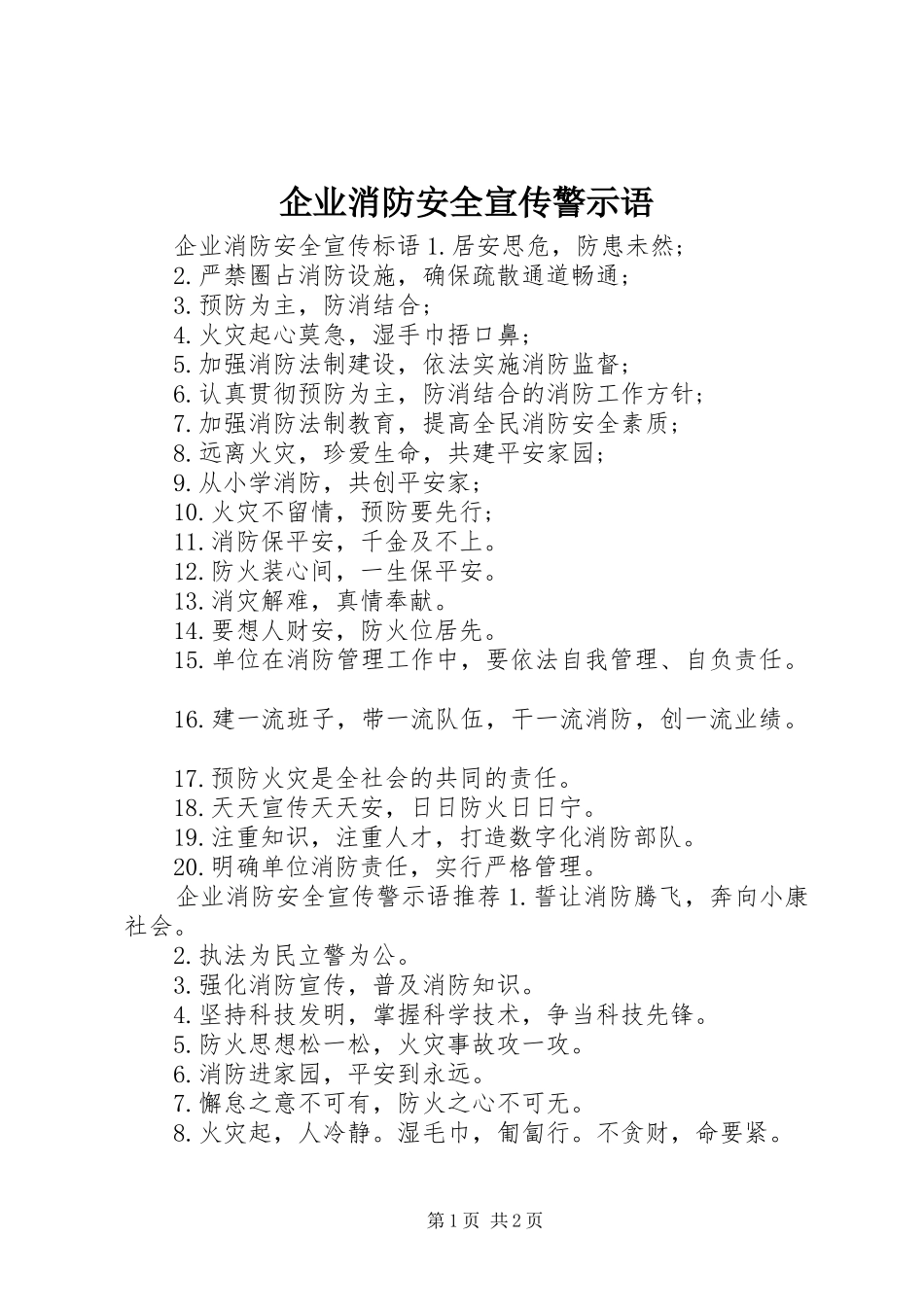 企业消防安全宣传警示语_第1页