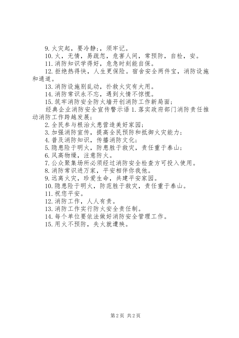 企业消防安全宣传警示语_第2页