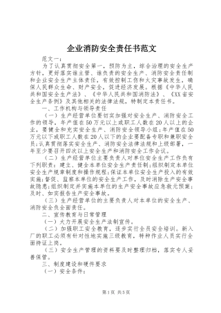企业消防安全责任书范文