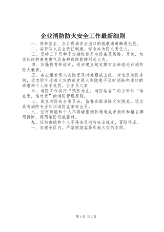企业消防防火安全工作最新细则