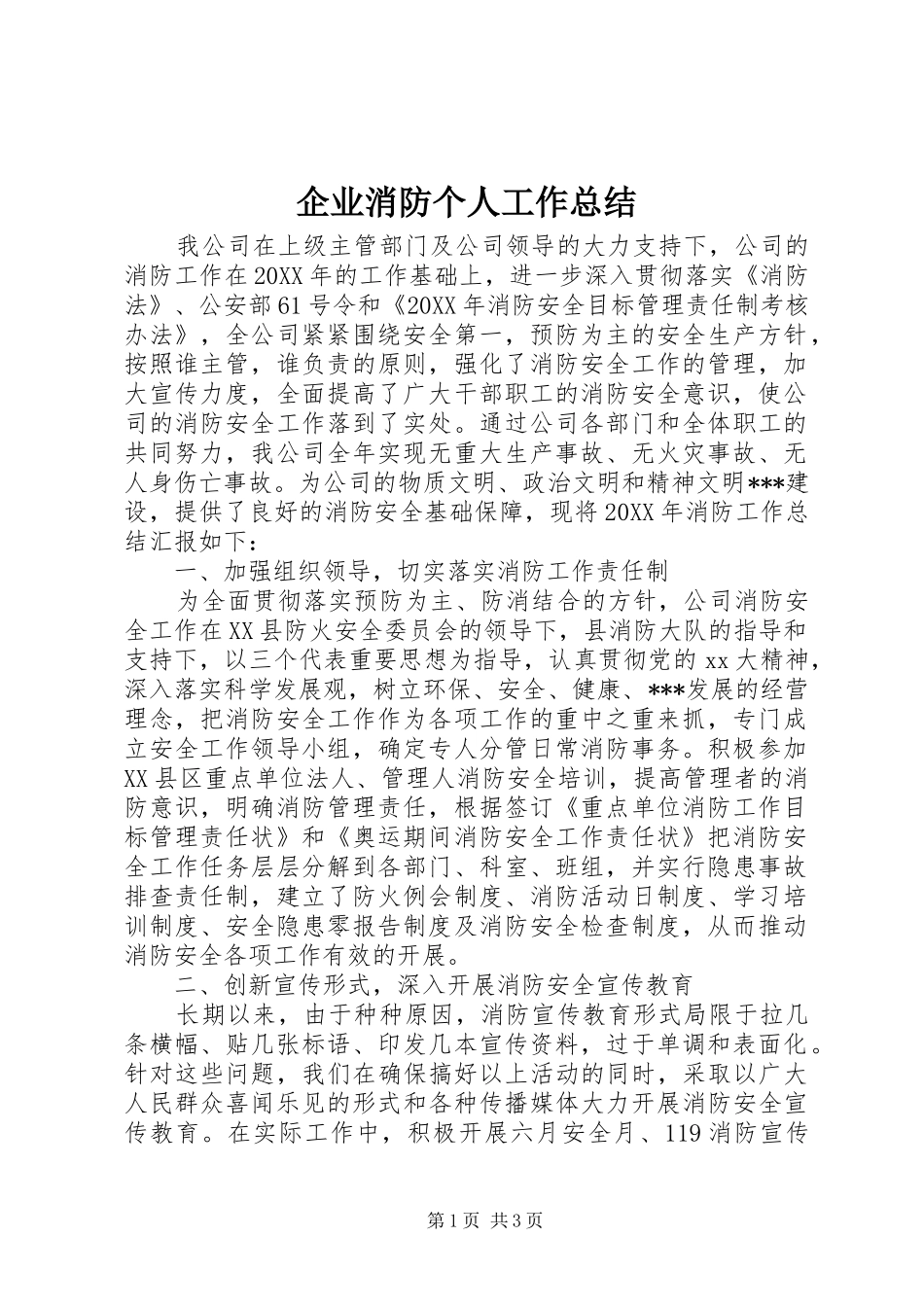 企业消防个人工作总结_第1页