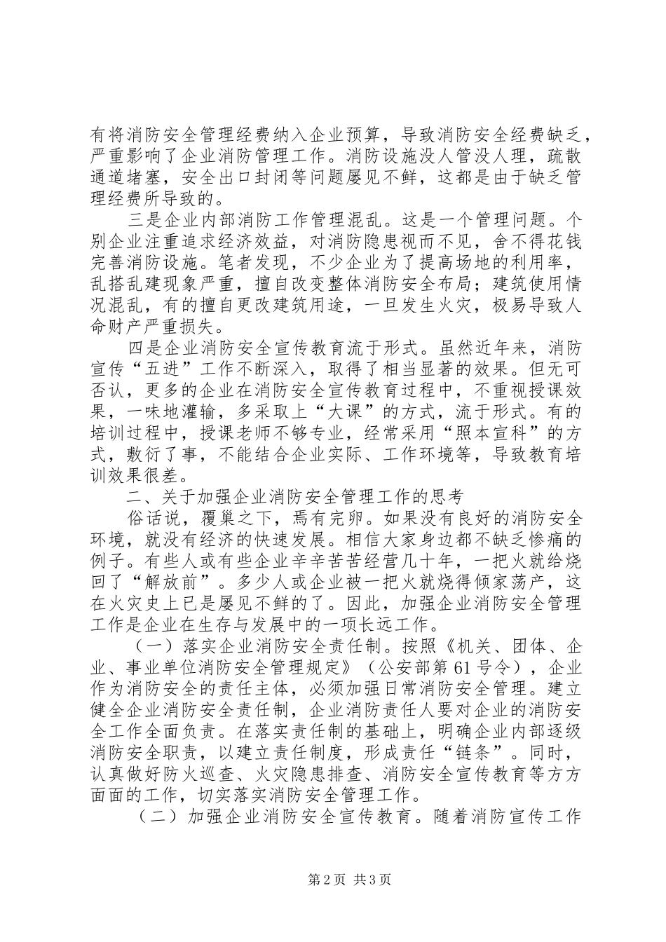 企业消防工作中存在的问题以及对策_第2页