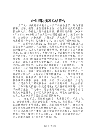企业消防演习总结报告