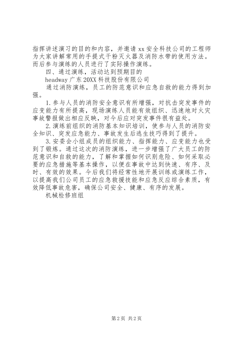 企业消防应急预案演练总结报告_第2页