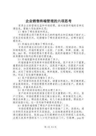 企业销售终端管理的六项思考