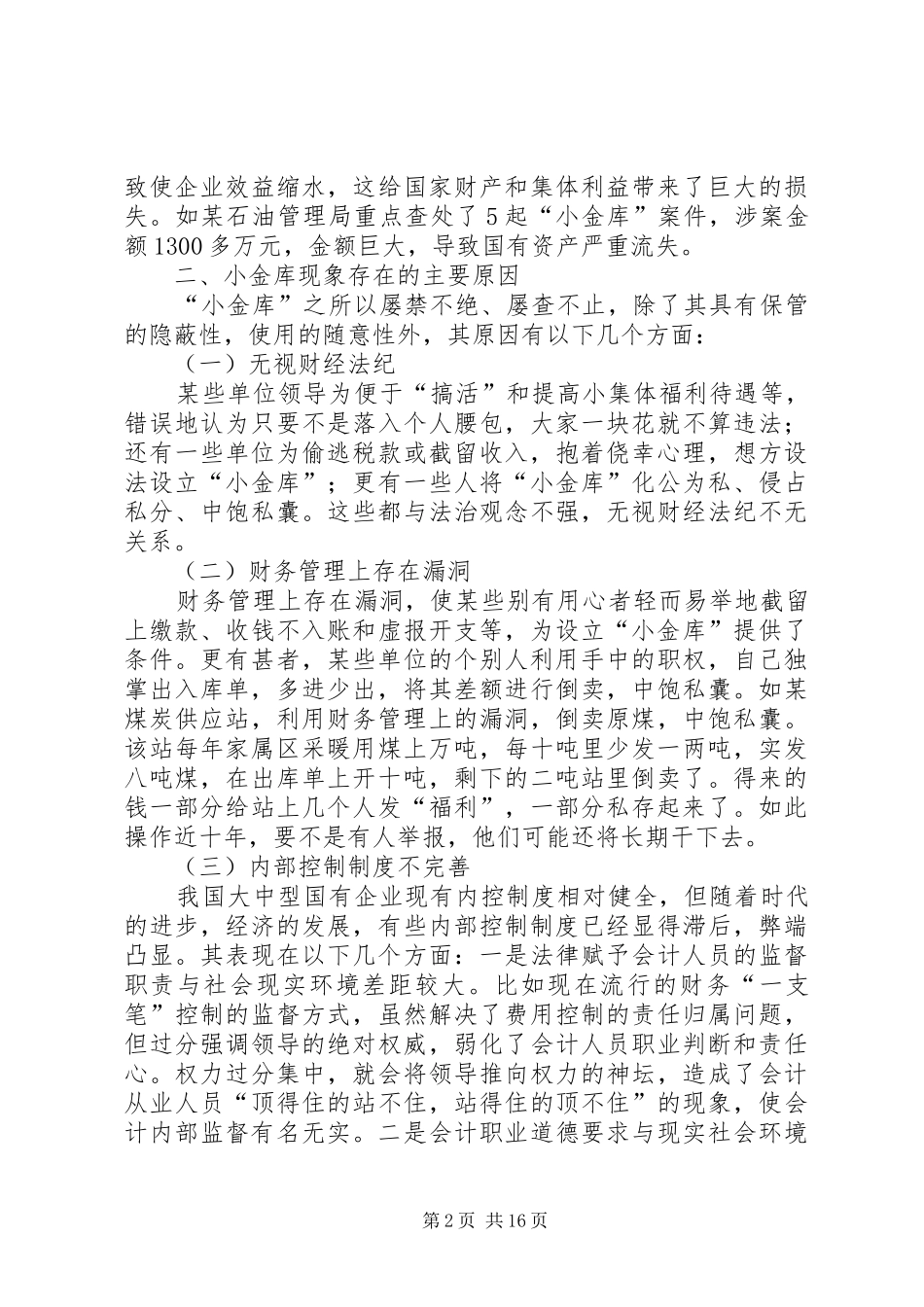 企业小金库存在的原因及对策_第2页