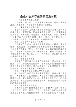企业小金库存在的原因及对策