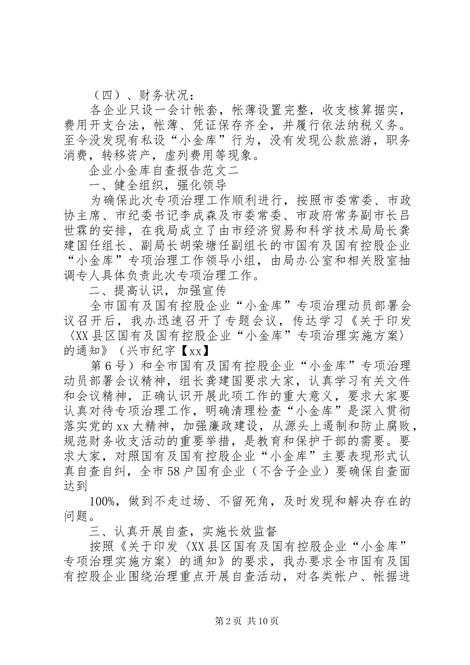 企业小金库的自查报告_第2页