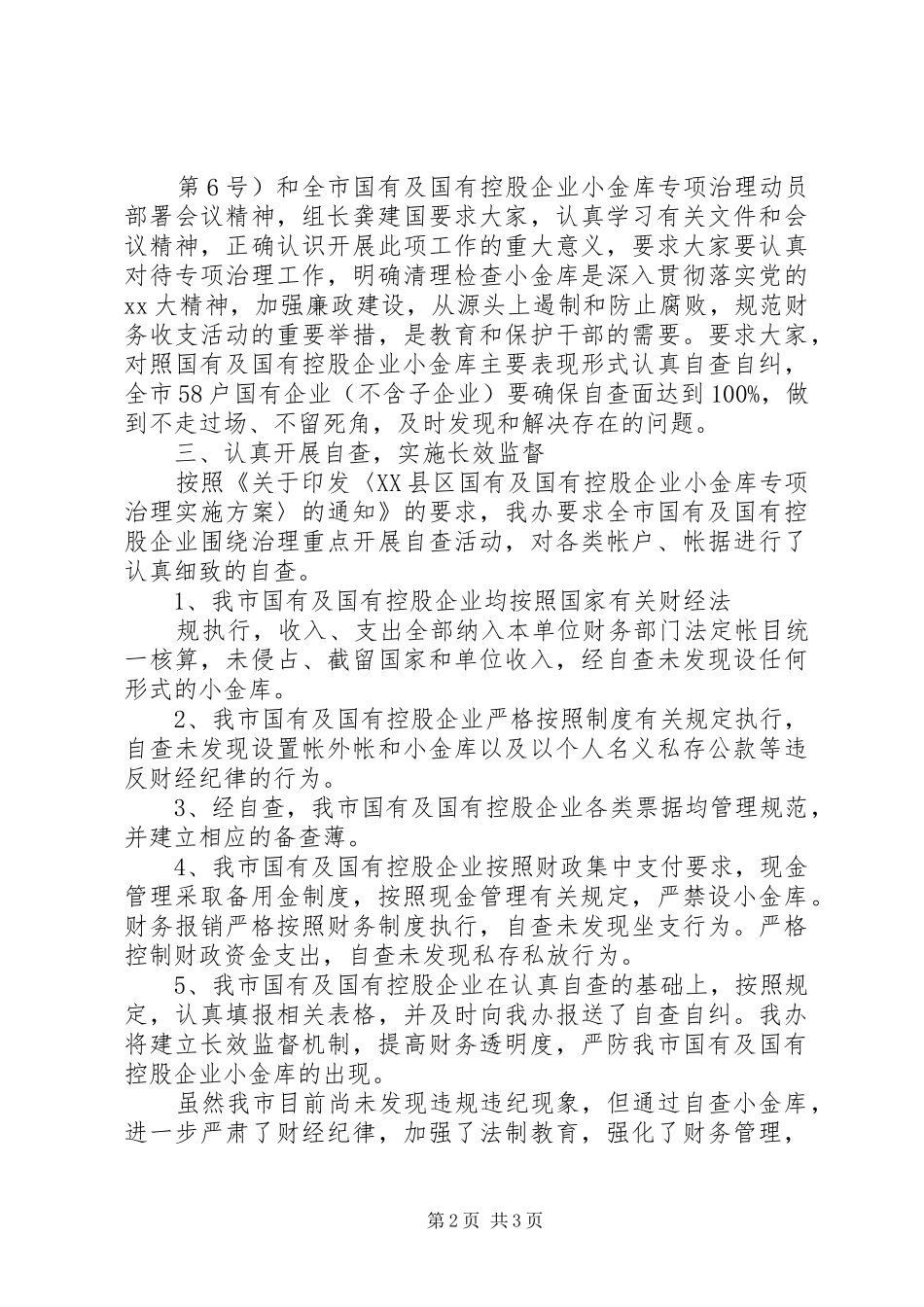 企业小金库的自查报告范文_第2页
