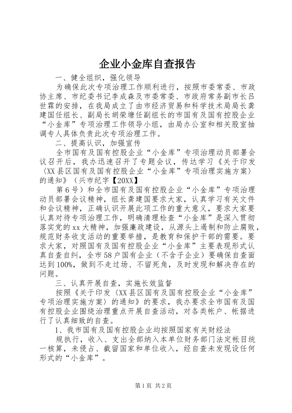 企业小金库自查报告_第1页