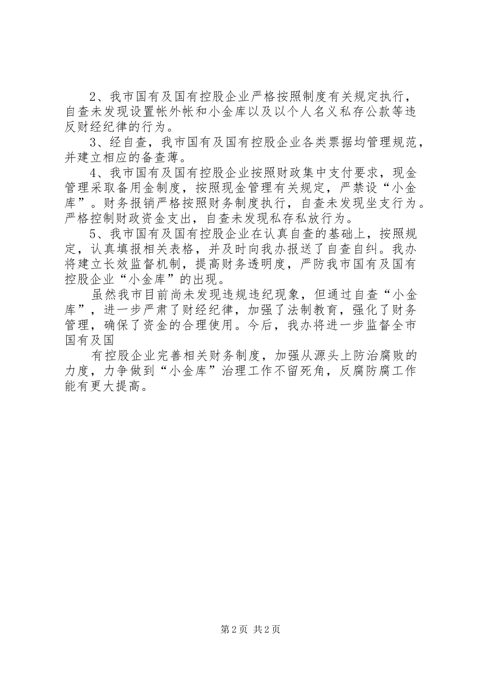 企业小金库自查报告_第2页