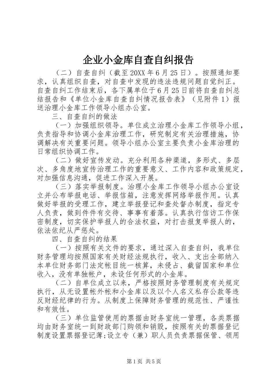 企业小金库自查自纠报告_第1页