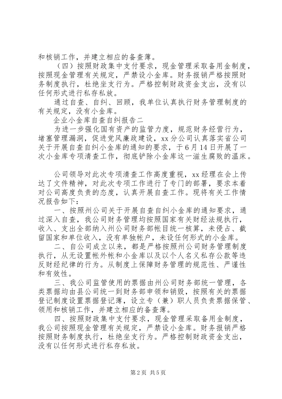 企业小金库自查自纠报告_第2页