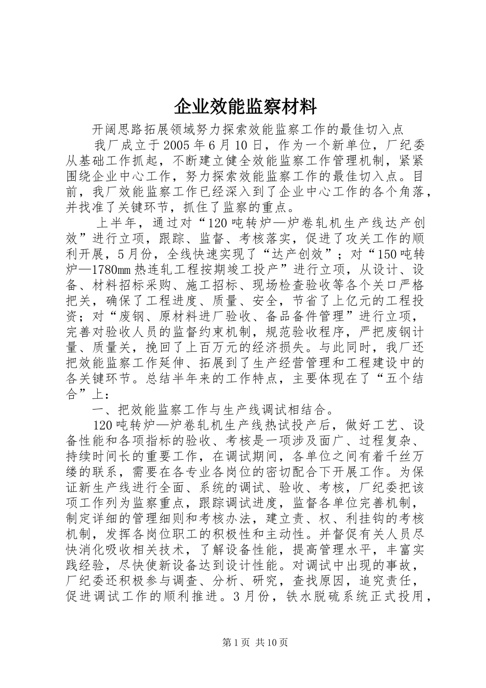 企业效能监察材料_第1页