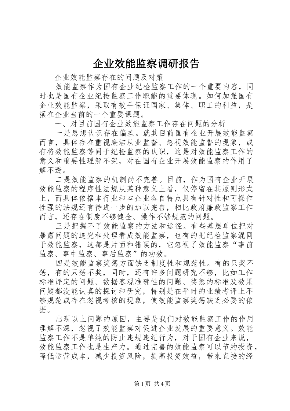 企业效能监察调研报告_第1页