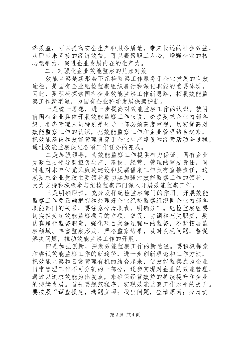 企业效能监察调研报告_第2页