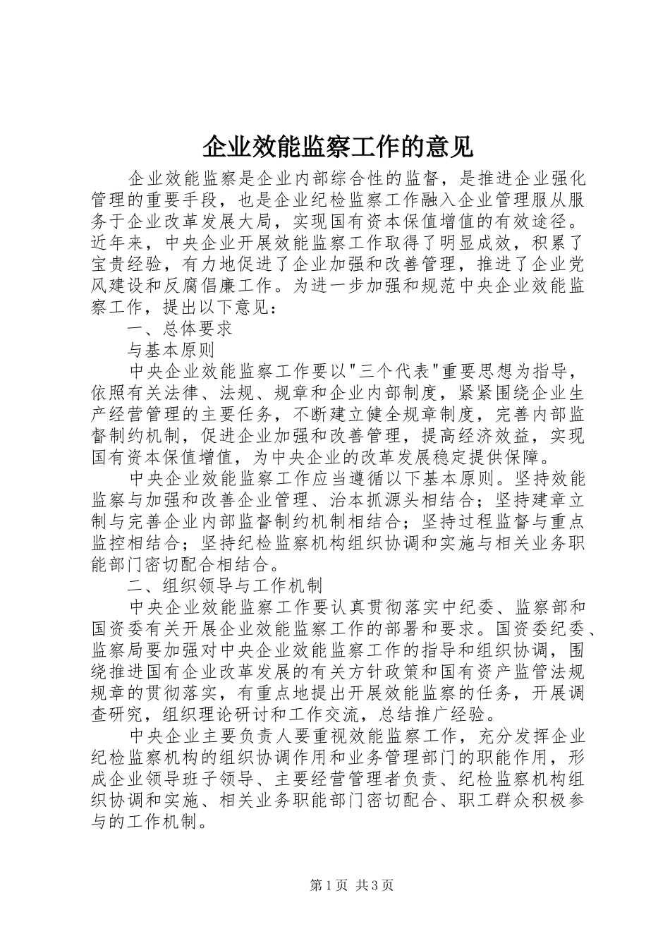 企业效能监察工作的意见_第1页