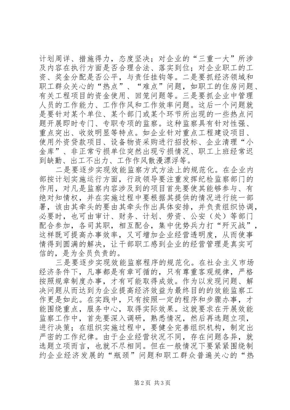 企业效能监察工作调研报告范文_第2页