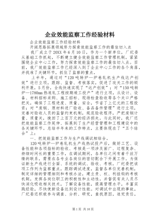 企业效能监察工作经验材料