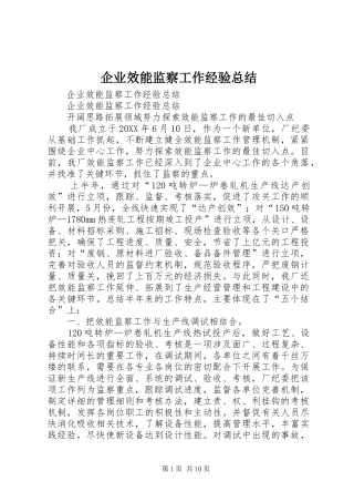 企业效能监察工作经验总结