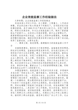 企业效能监察工作经验做法