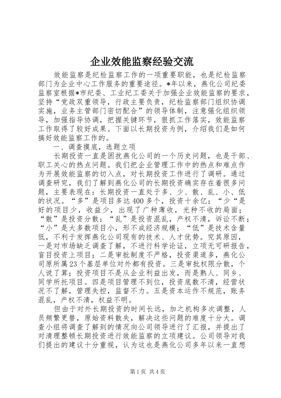 企业效能监察经验交流_第1页
