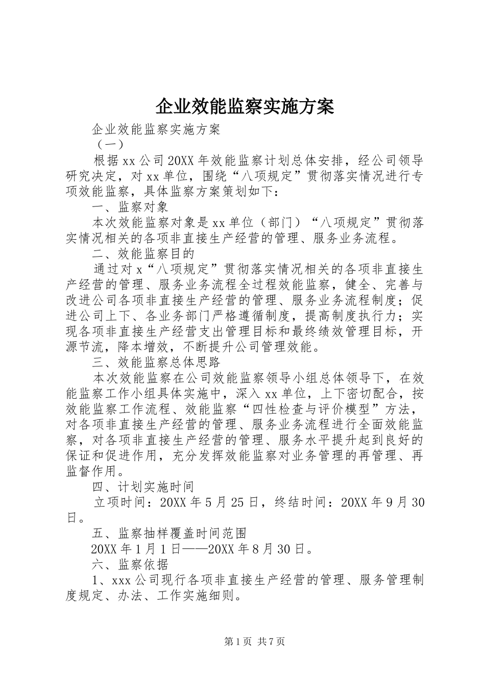 企业效能监察实施方案_第1页
