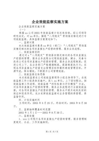 企业效能监察实施方案