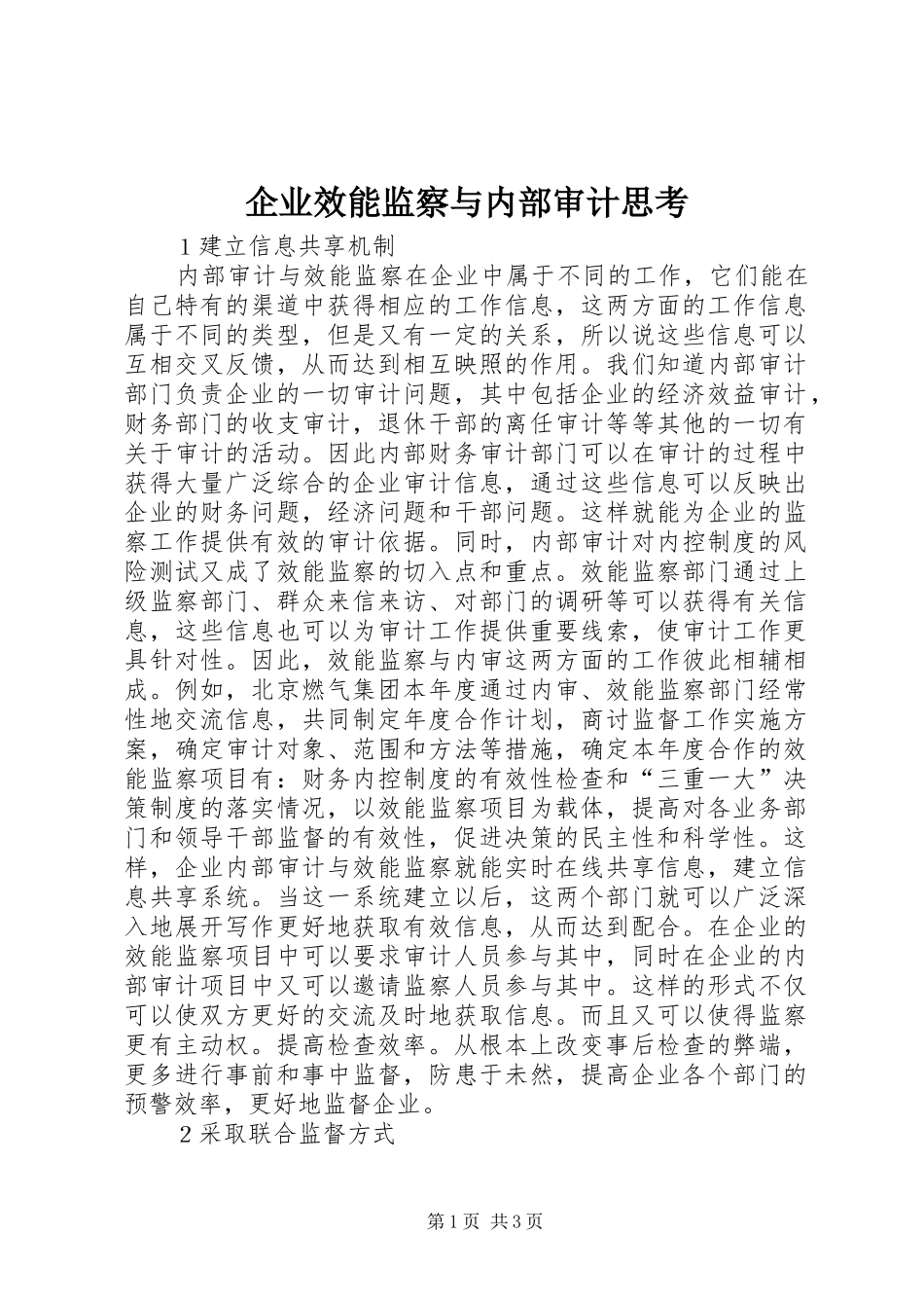 企业效能监察与内部审计思考_第1页