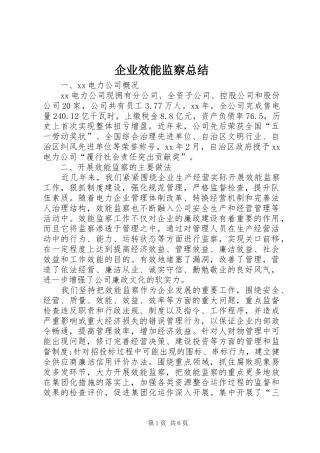 企业效能监察总结