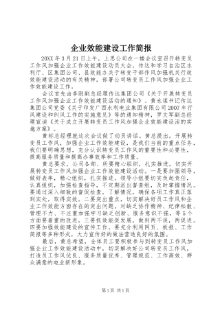 企业效能建设工作简报